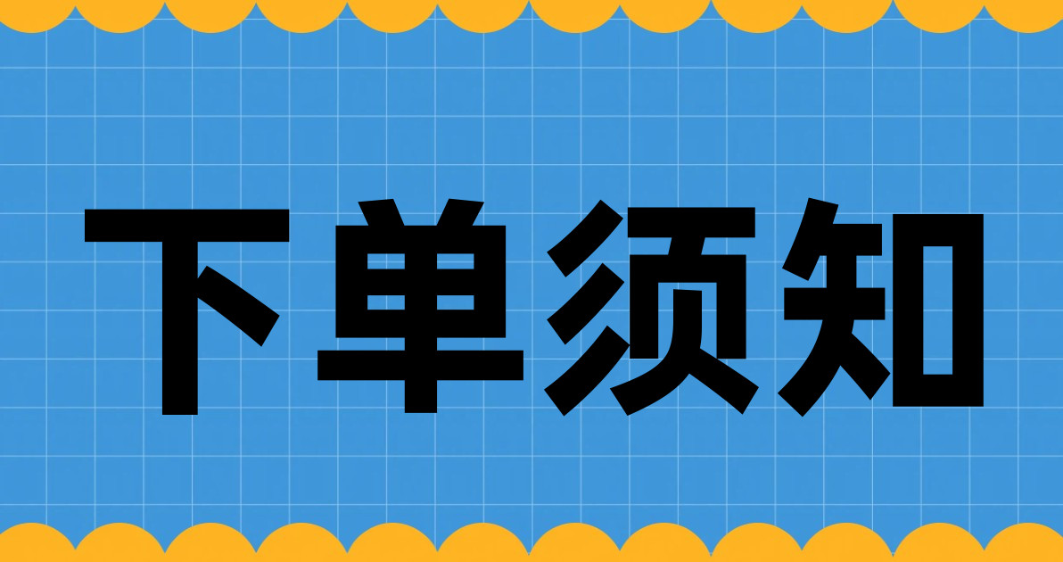 下单须知