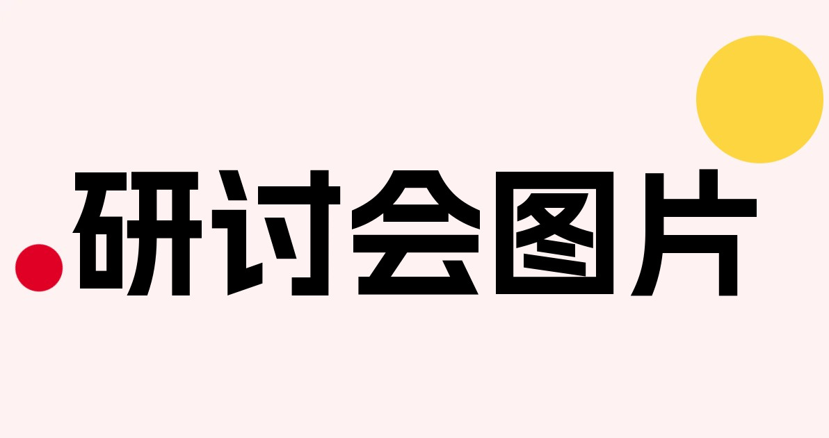 研讨会图片
