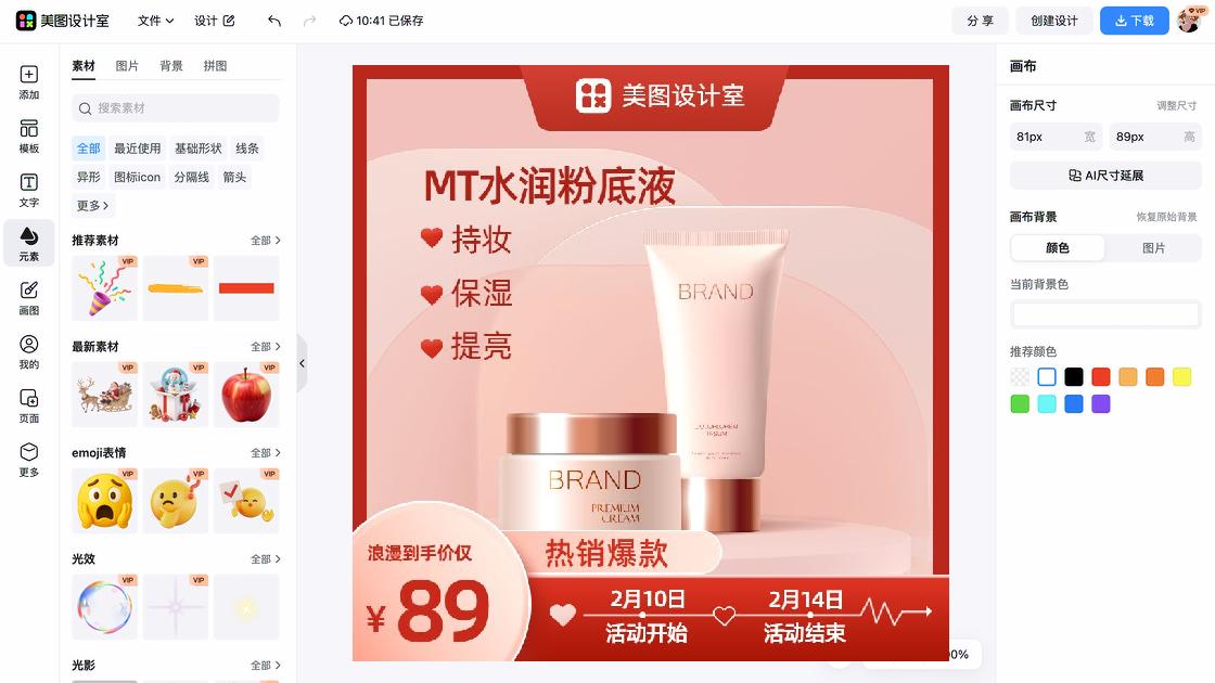 粉底液海报在线设计