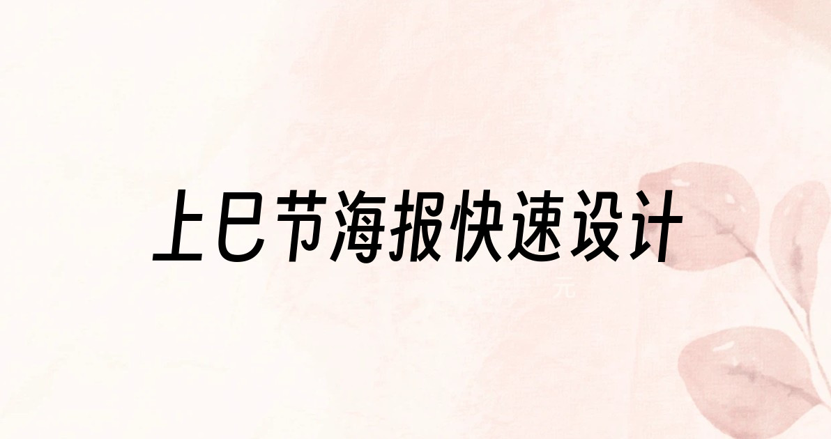 上巳节海报快速设计