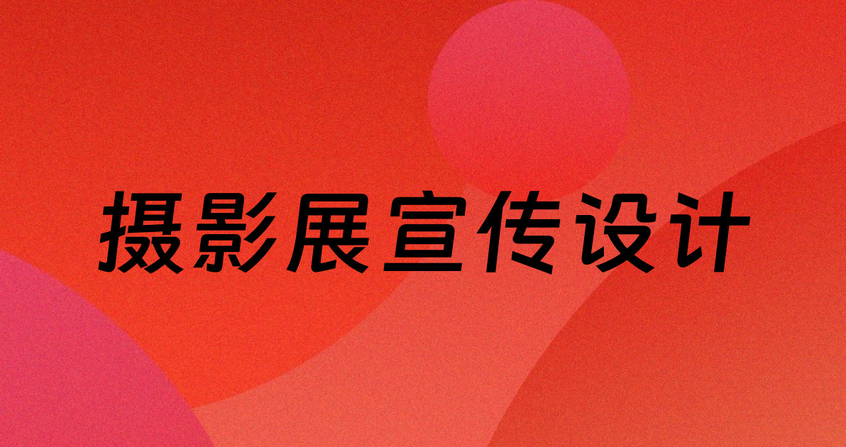 摄影展宣传设计