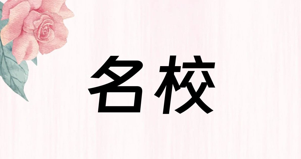 名校