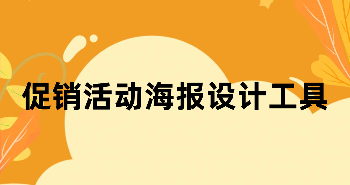 促销活动海报设计工具