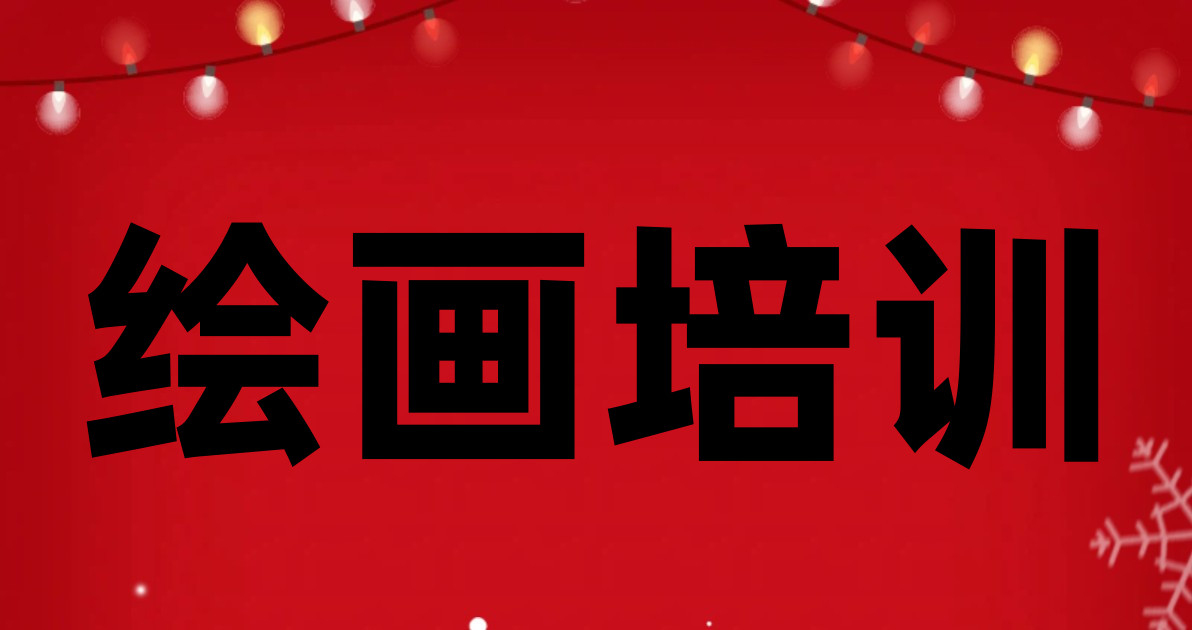 绘画培训