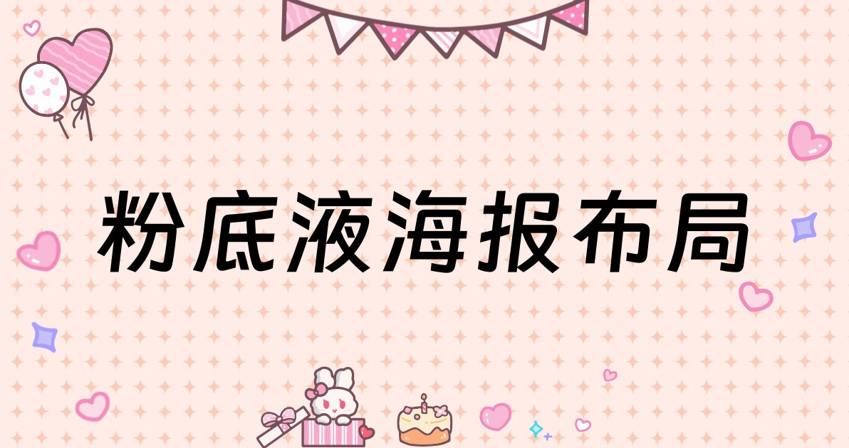 粉底液海报布局