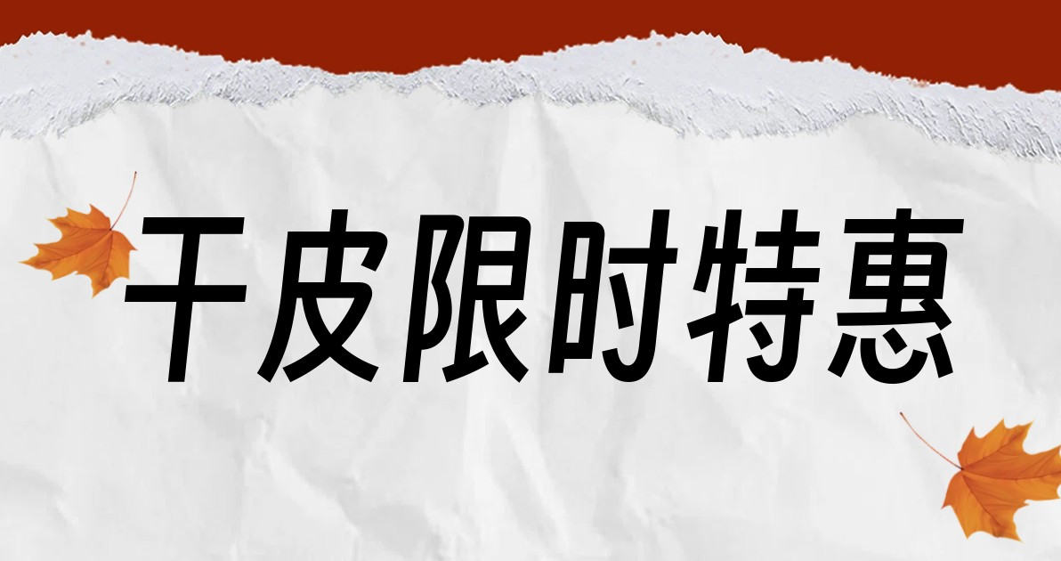 干皮限时特惠