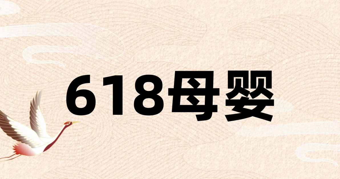 618母婴