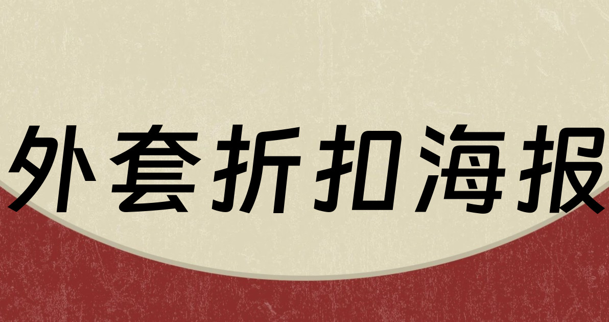 外套折扣海报