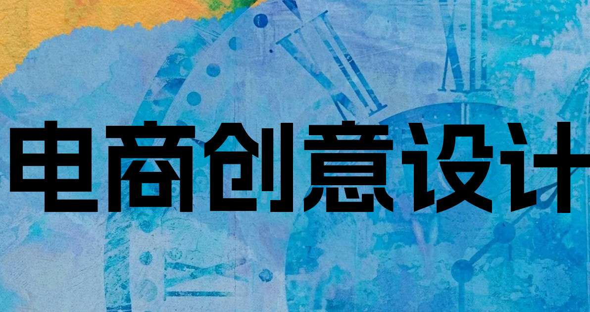 电商创意设计