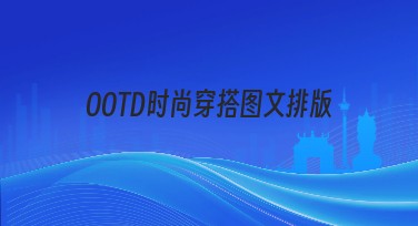 OOTD时尚穿搭图文排版攻略：时尚作图的不二选择