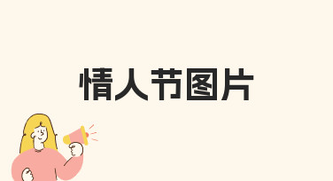 情人节图片设计指南：用模板快速打造浪漫氛围海报