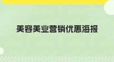 提升你品牌形象—美容美业营销优惠海报设计