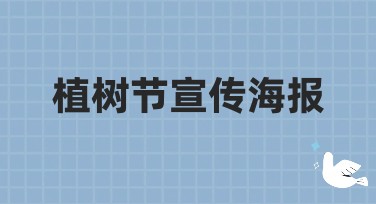 植树节宣传海报模板集锦 - 一站式设计服务