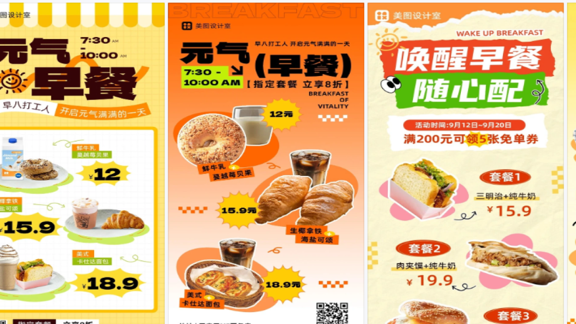 早餐海报在线设计