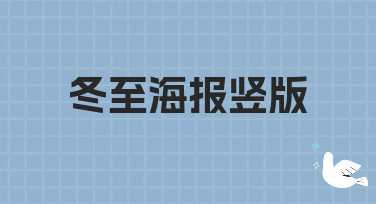 冬至海报竖版怎么设计？这份超全风格指南，让你灵感爆发轻松出图！