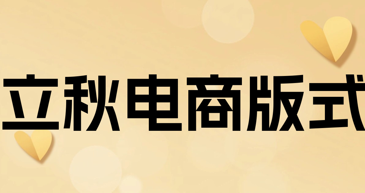 立秋电商版式