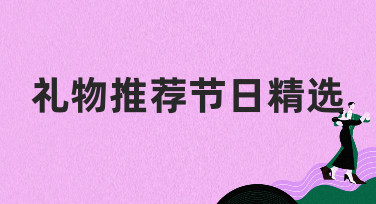 还在为送礼发愁？这份礼物推荐节日精选设计指南，帮你轻松搞定心意