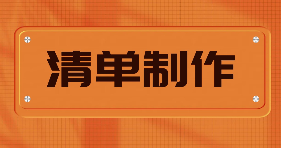 清单制作