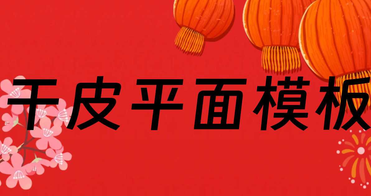 干皮平面模板