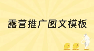 露营推广图文模板，一站式设计你的露营活动