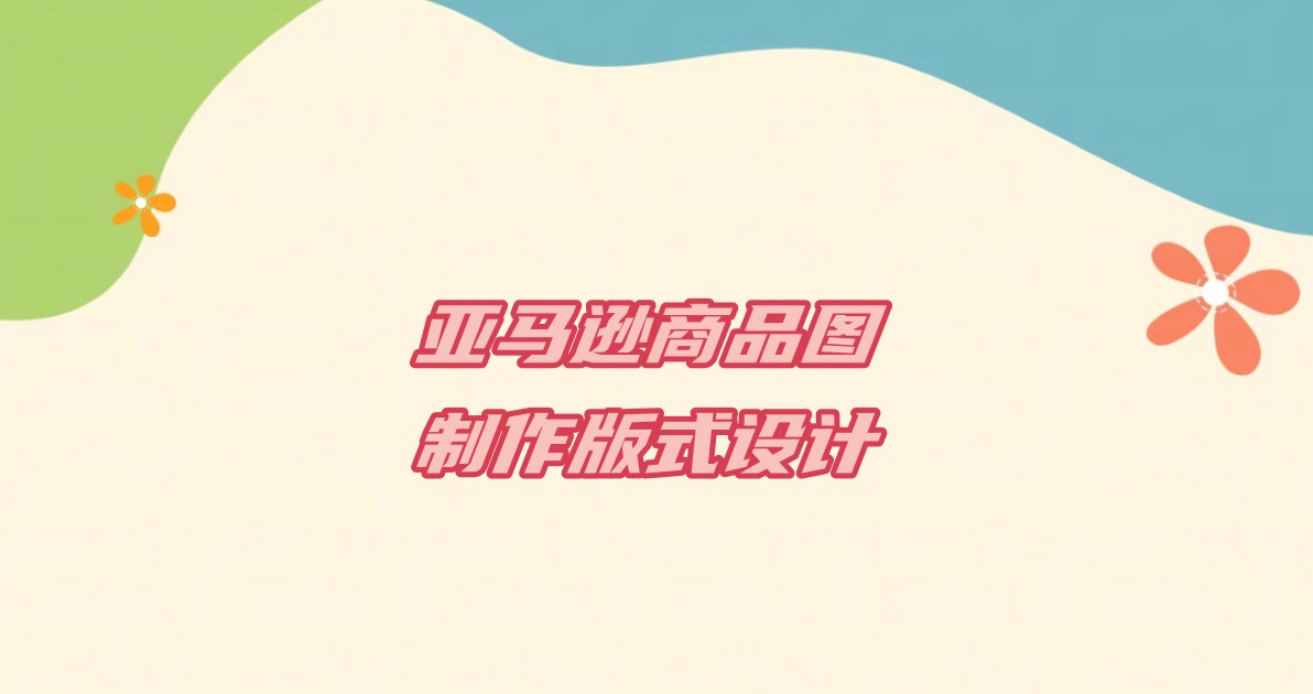 亚马逊商品图制作版式设计