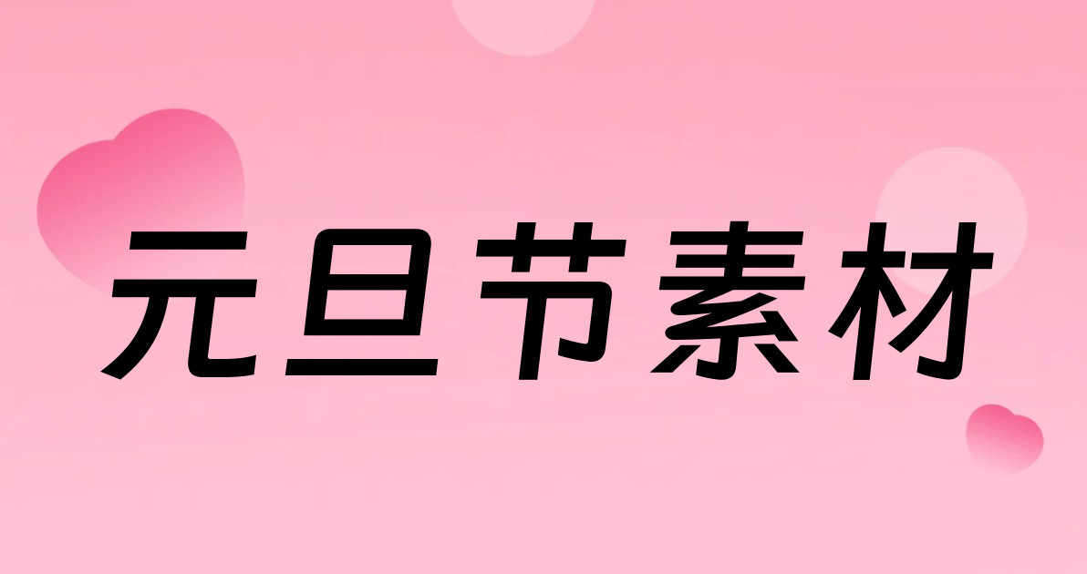 元旦节素材