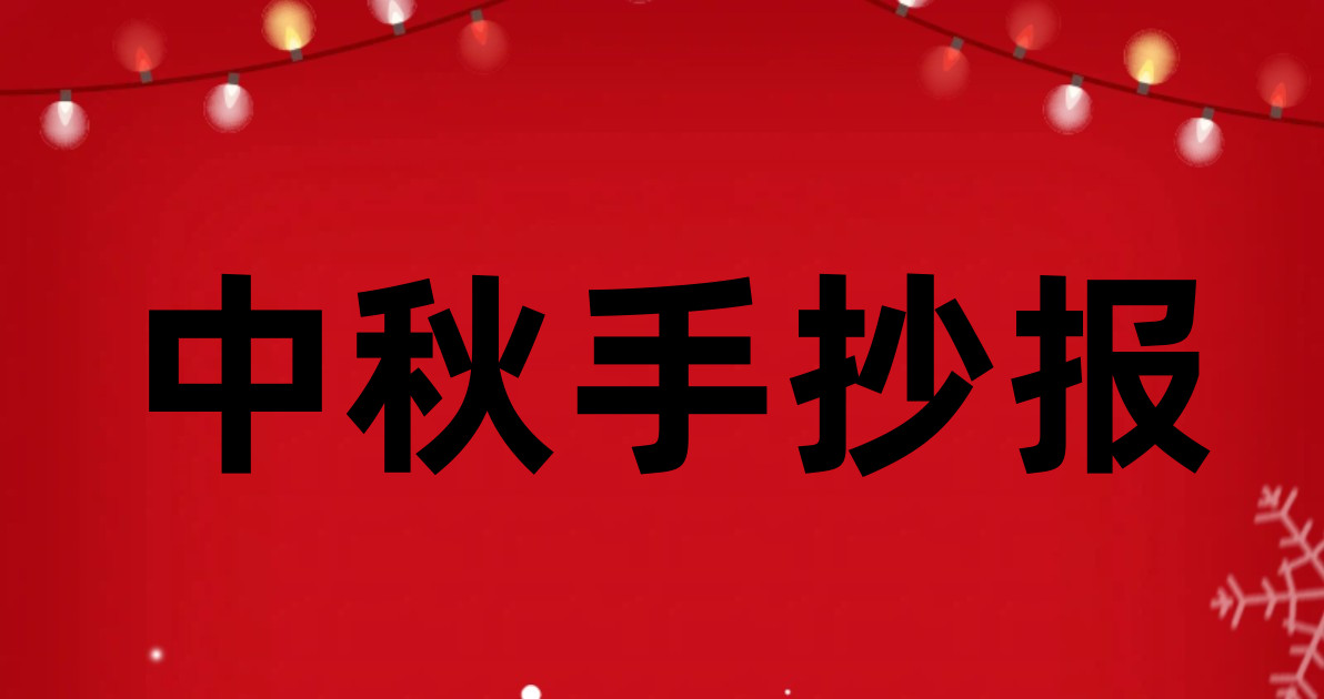 中秋手抄报