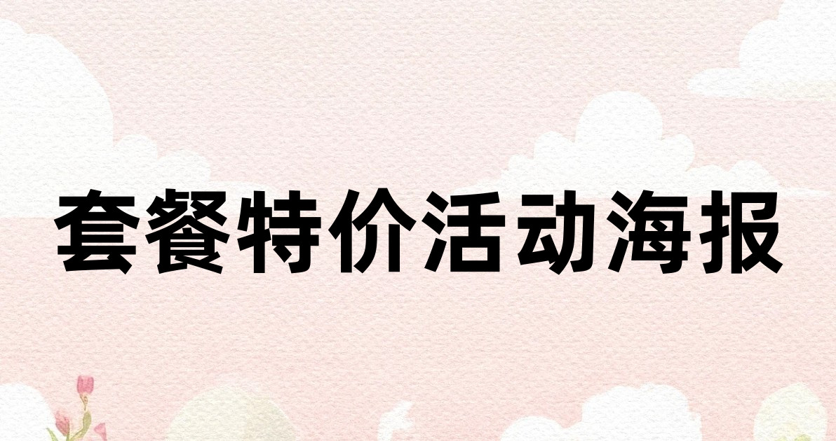 套餐特价活动海报