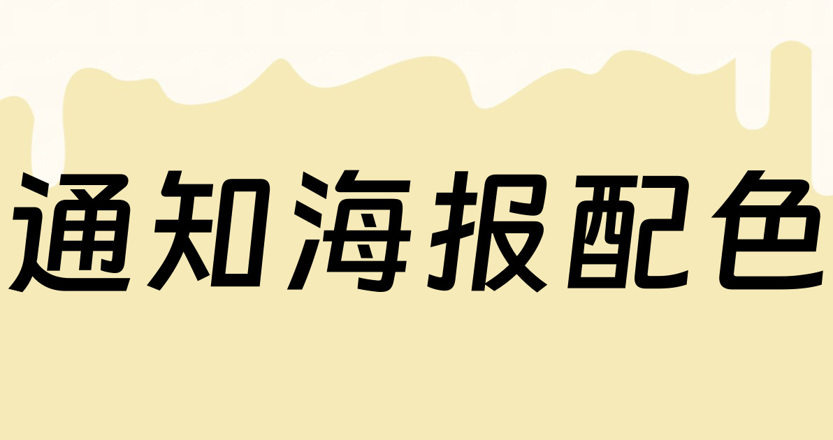通知海报配色