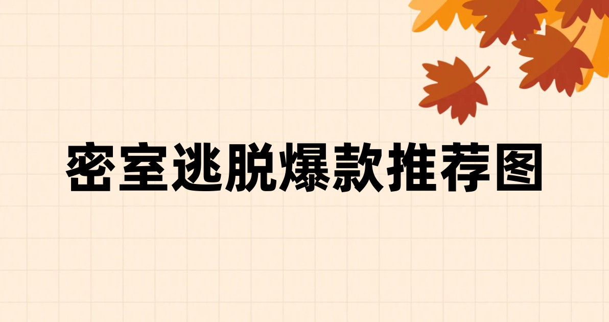 密室逃脱爆款推荐图