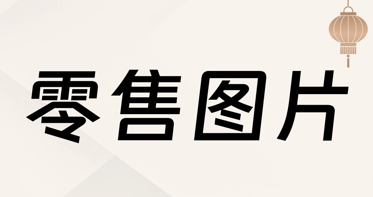 零售图片