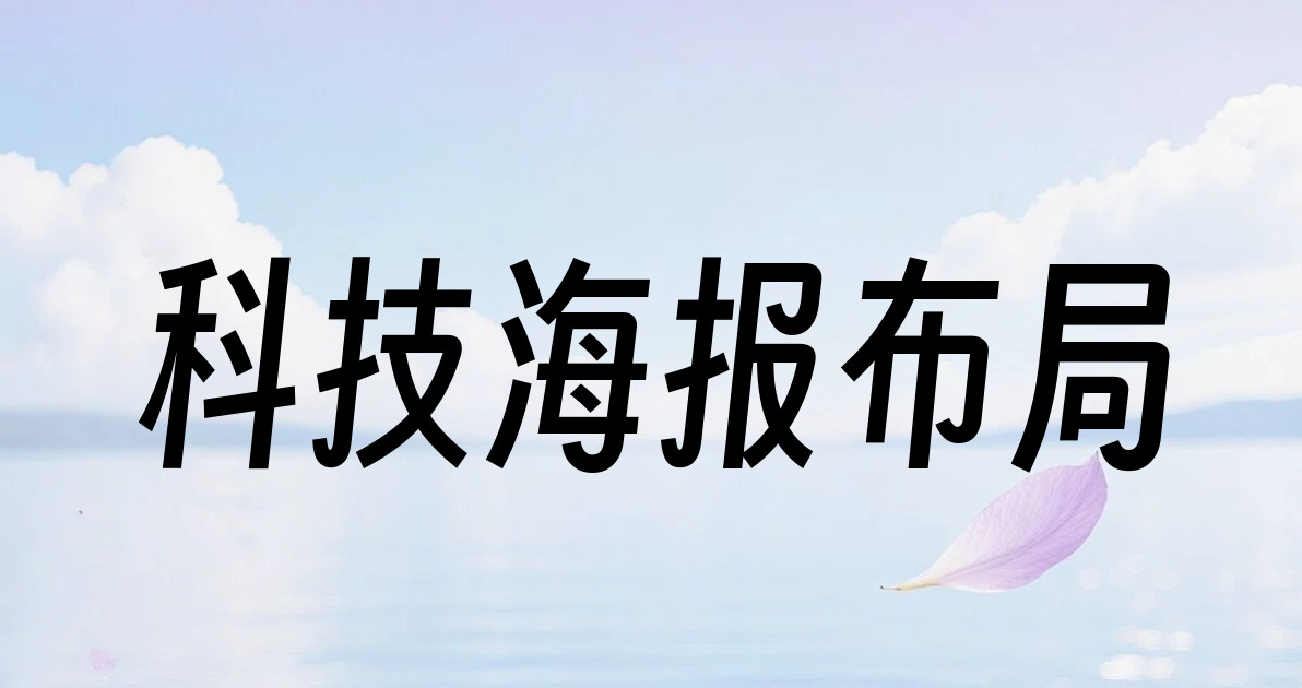 科技海报布局