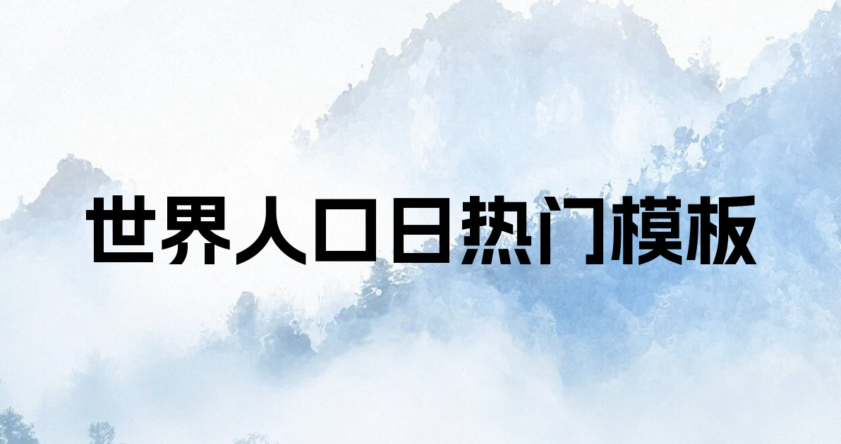世界人口日热门模板