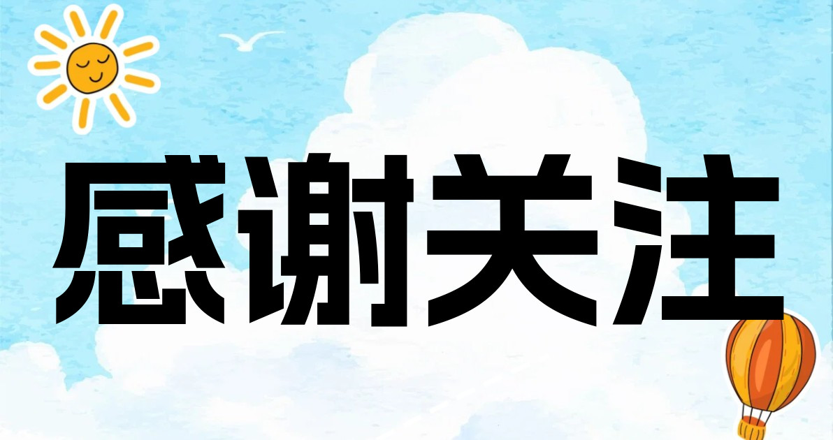 感谢关注