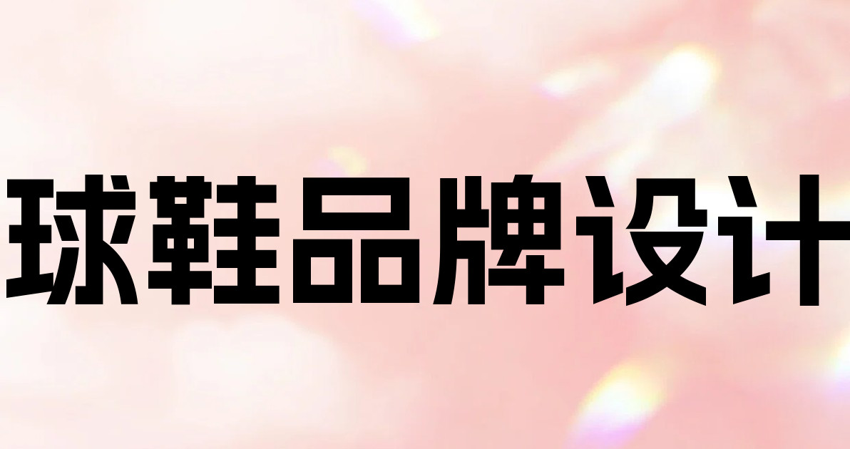 球鞋品牌设计