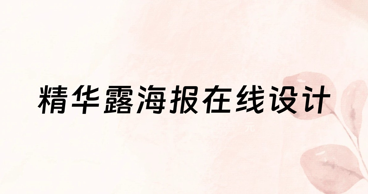 精华露海报在线设计