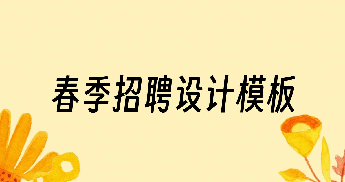 春季招聘设计模板