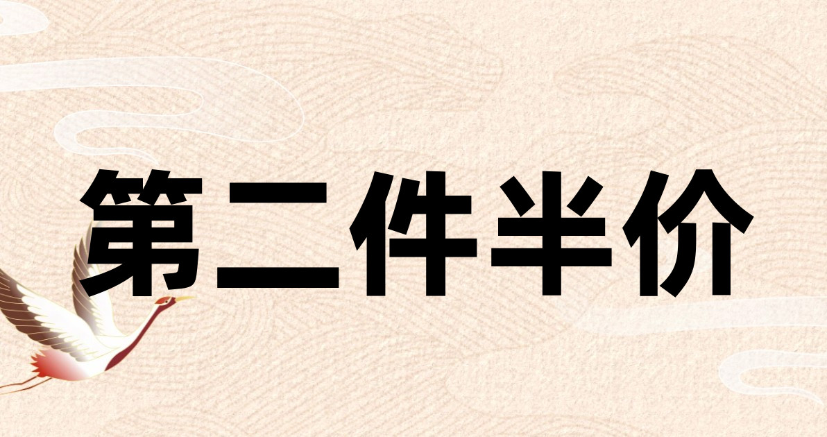 第二件半价