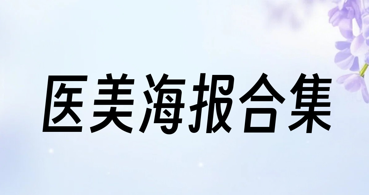 医美海报合集