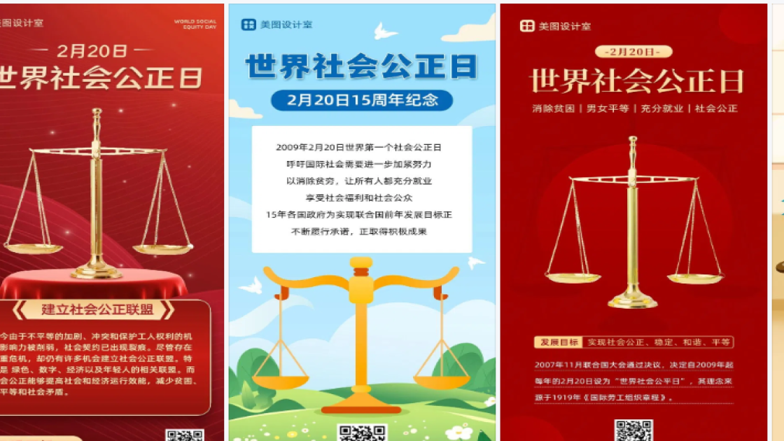 世界社会公正日海报