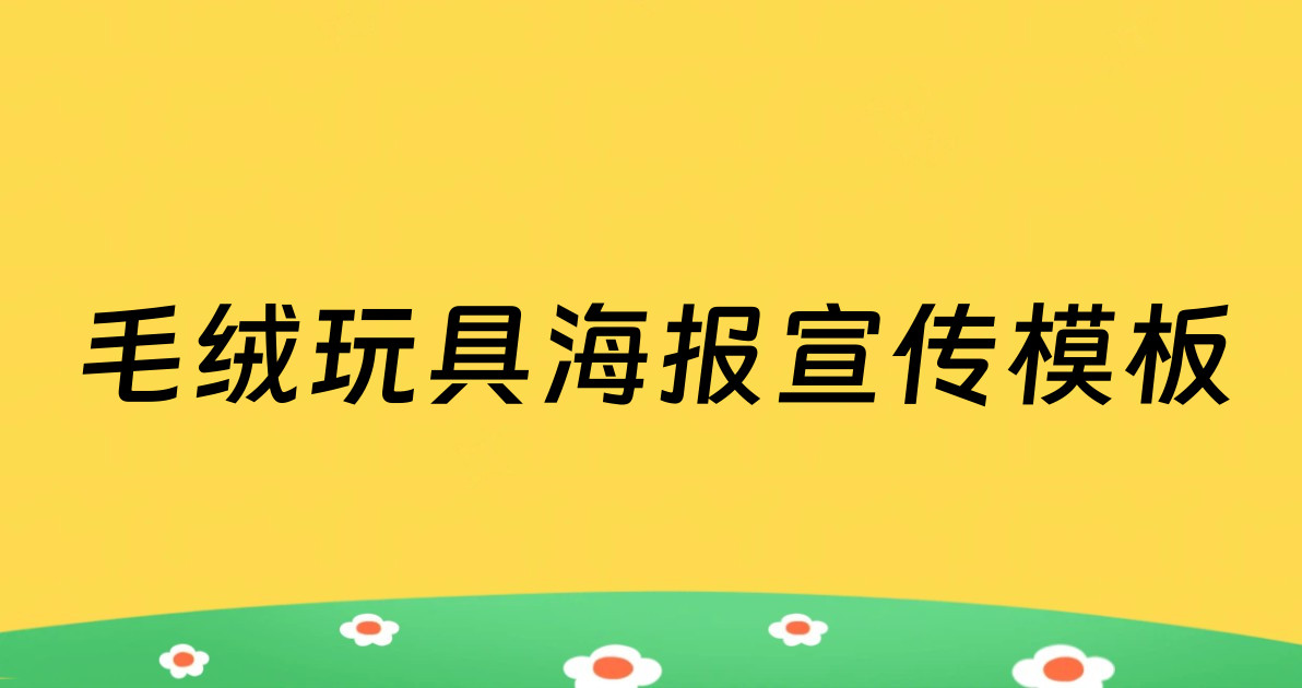 毛绒玩具海报宣传模板
