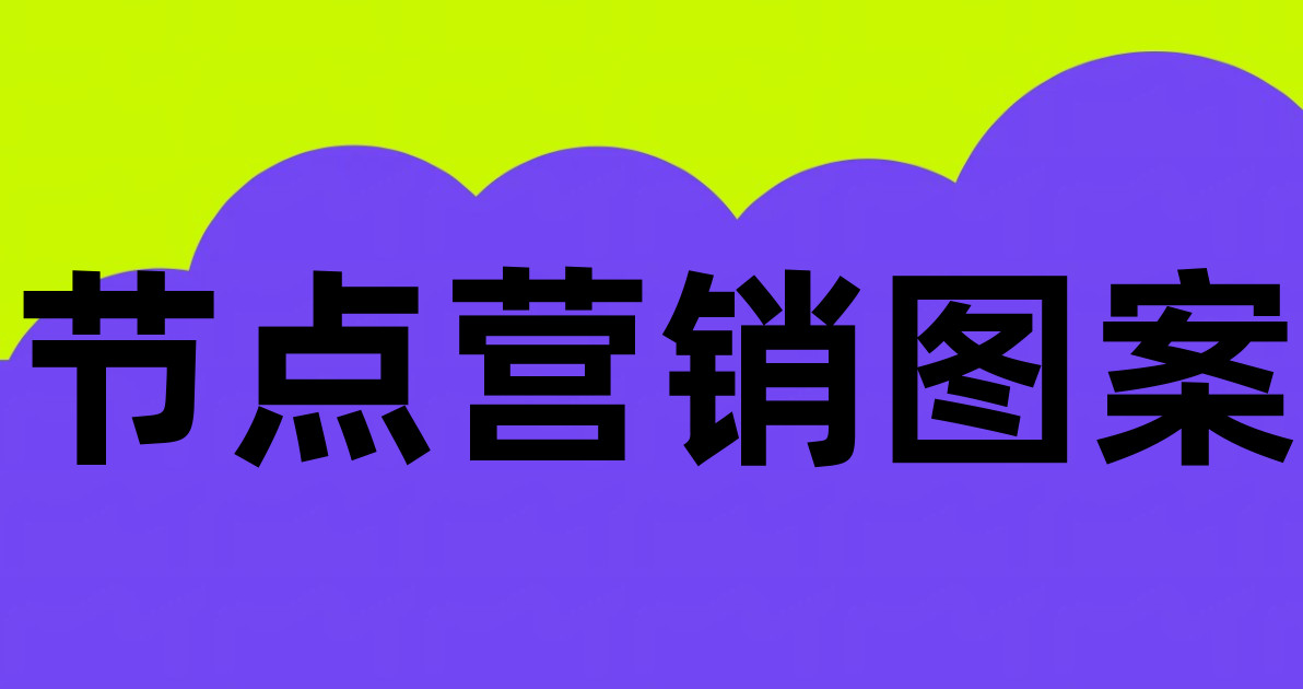 节点营销图案