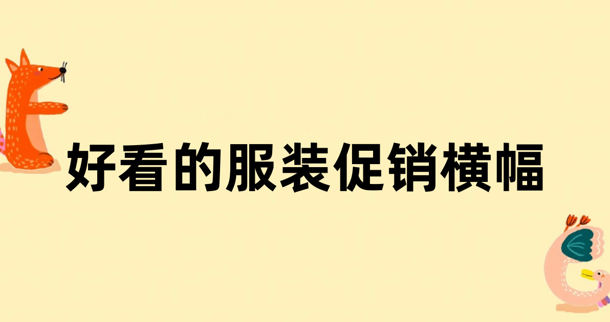 好看的服装促销横幅