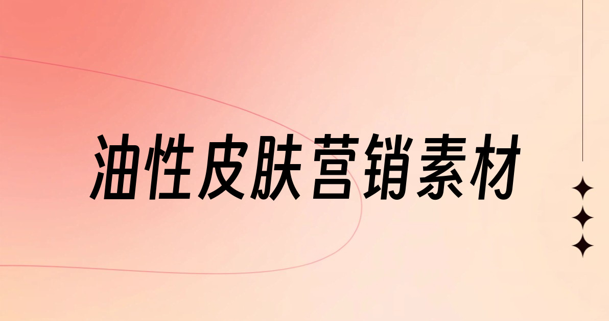 油性皮肤营销素材