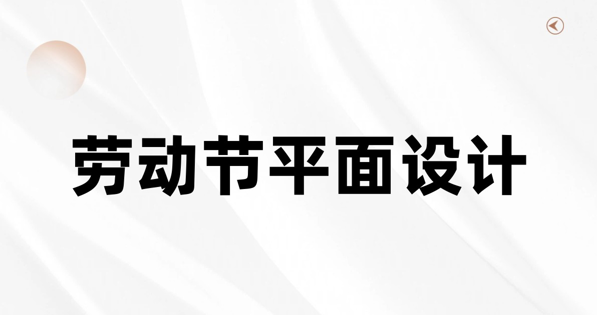 劳动节平面设计