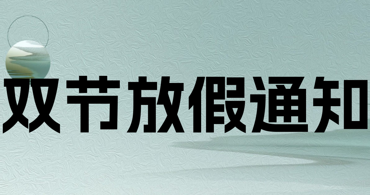 双节放假通知