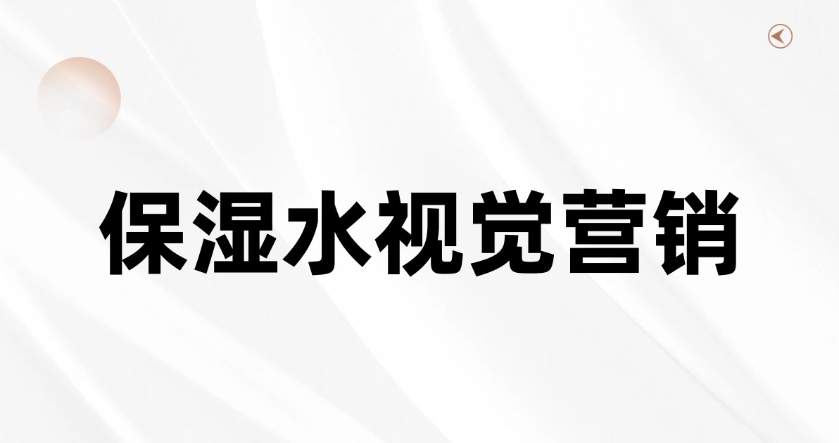 保湿水视觉营销