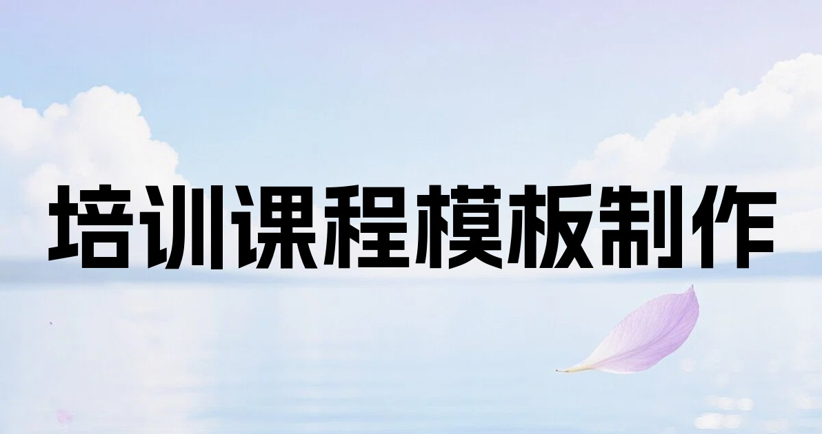 培训课程模板制作