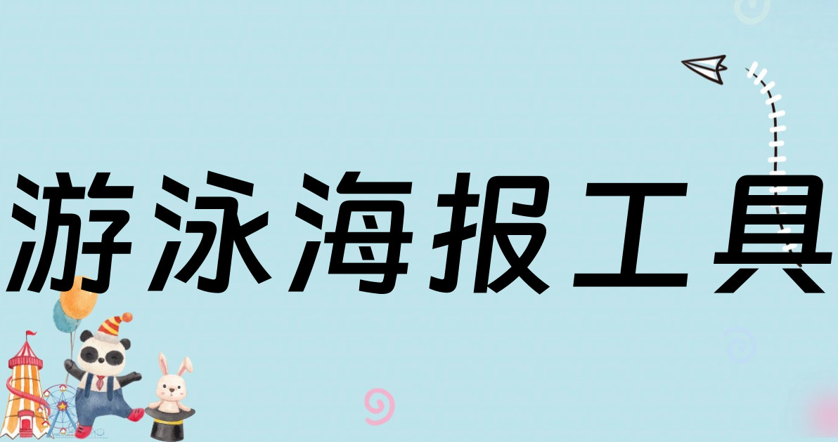 游泳海报工具
