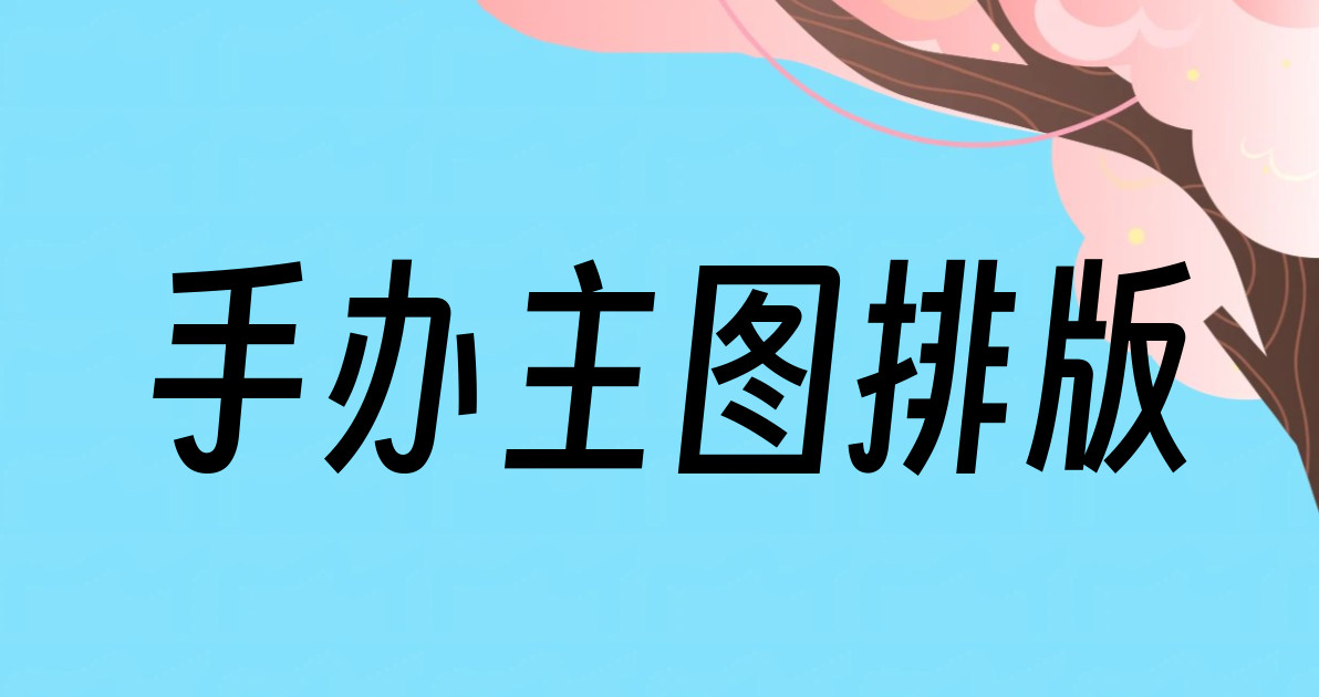 手办主图排版